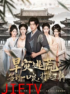 旱灾逃荒：签到一口泉，打造王朝