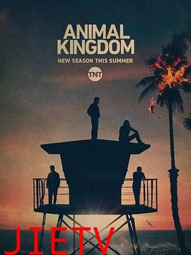 野兽家族第五季