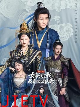 偷听心声之女帝放过我,我真的只是纨绔