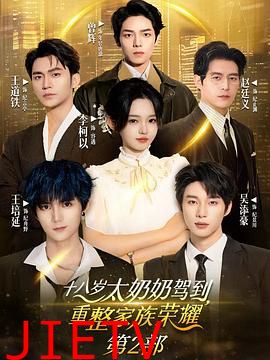 十八岁太奶奶驾到,重整家族荣耀2