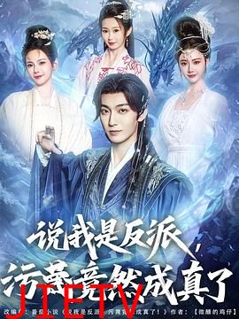 说我是反派，污蔑竟然成真了