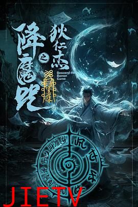 狄仁杰之降魔咒