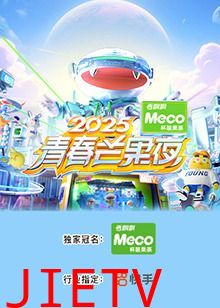 2025青春芒果夜