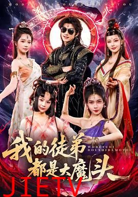 我的徒弟都是大魔头