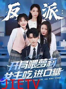 反派:开局喂萝莉女主吃进口糖