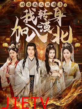 功劳太大被猜忌，我转身加入漠北