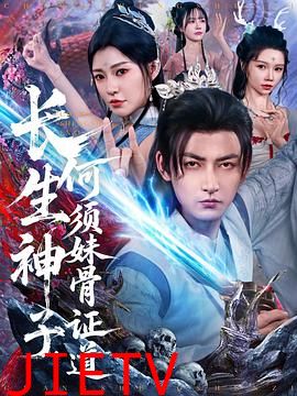 长生神子，何须妹骨证道