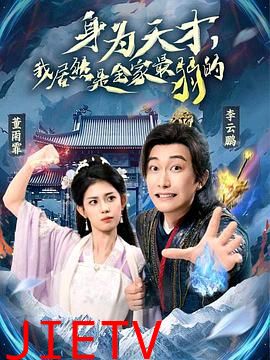 身为天才，我居然是全家最弱的