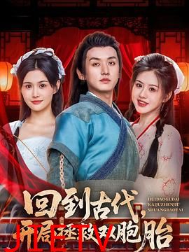 回到古代，开局拯救双胞胎