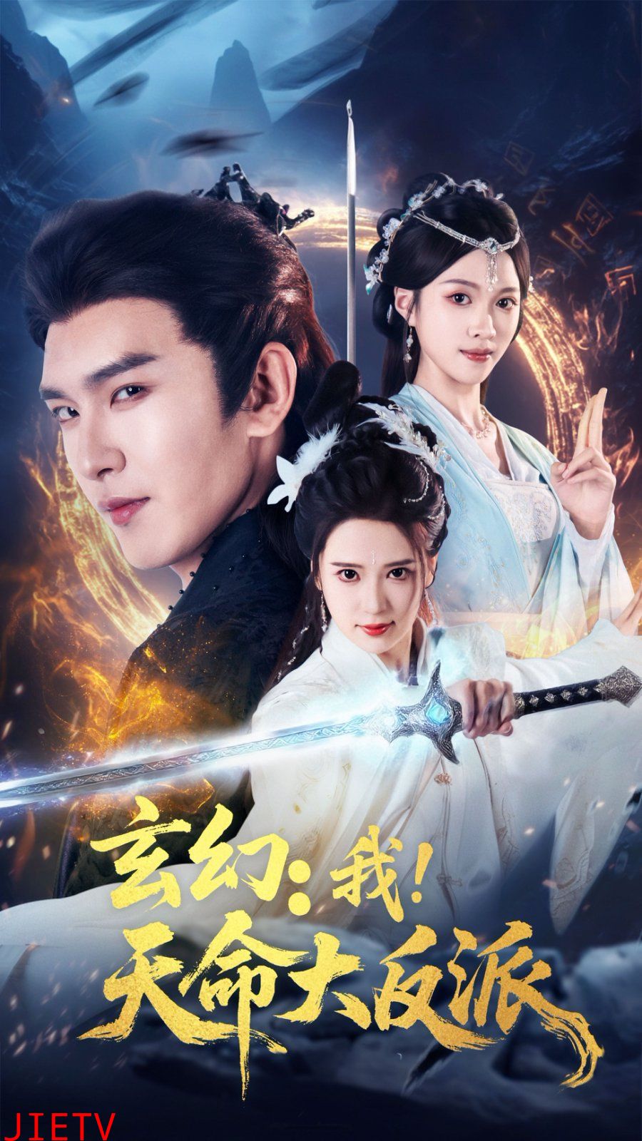 玄幻我天命大反派