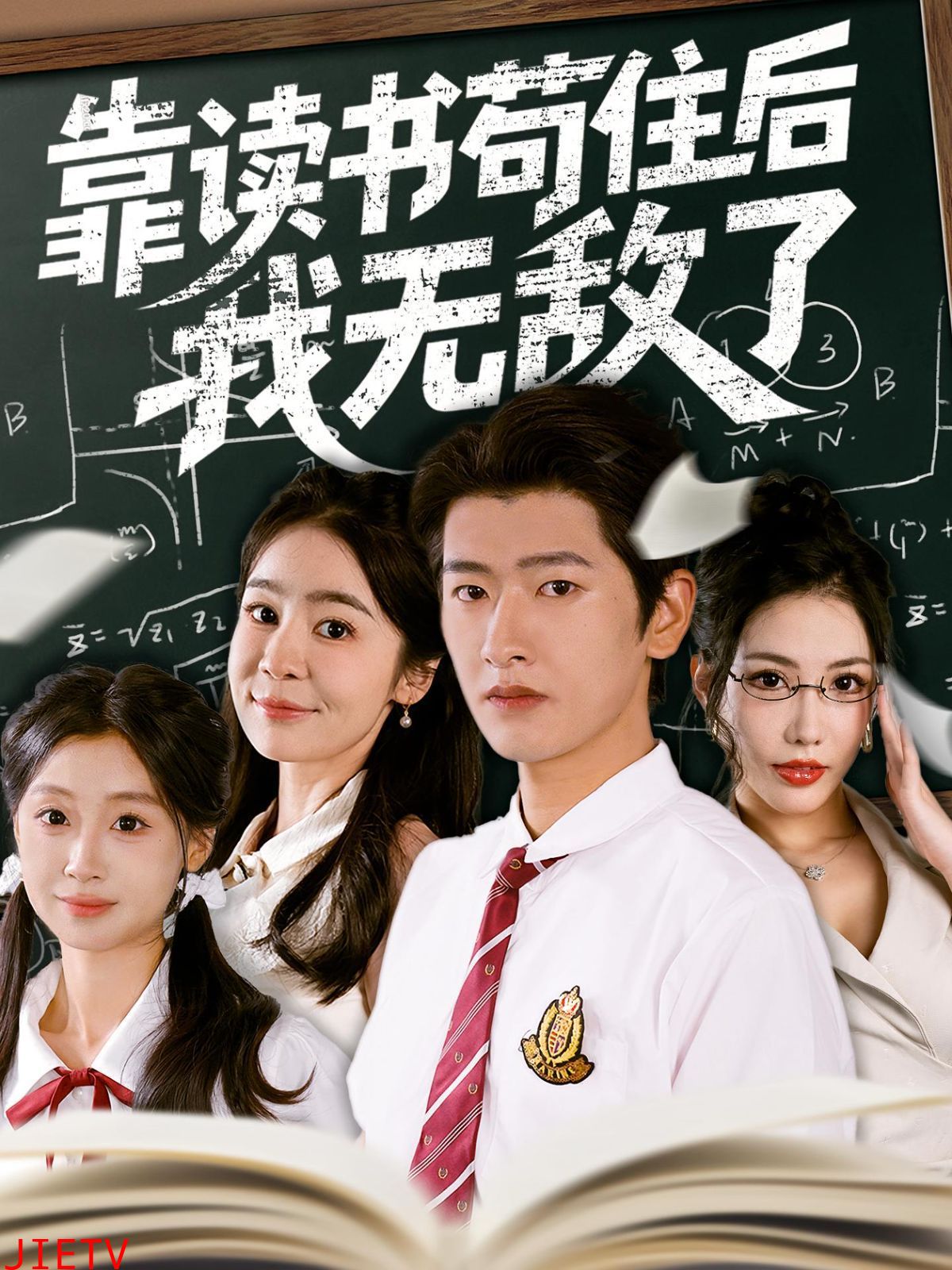 靠读书苟住后我无敌了