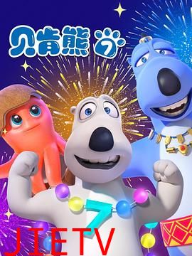 贝肯熊第七季