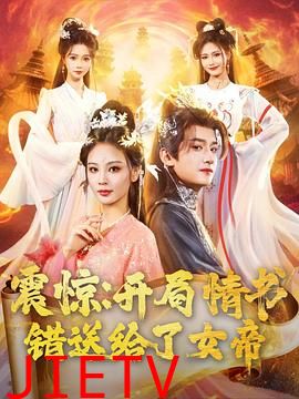 震惊：开局情书错送给了女帝