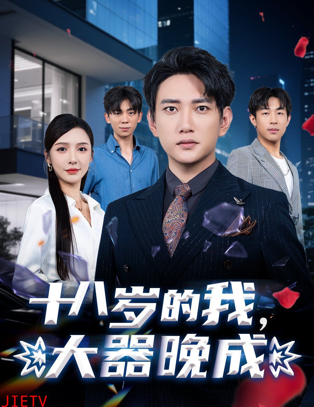 十八岁的我，大器晚成