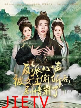 反派心声被女主偷听后,剧情崩了