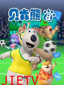 贝肯熊第八季