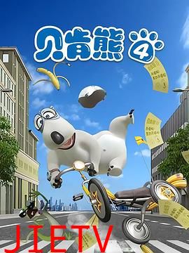 贝肯熊第四季