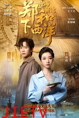 郑和下西洋：沧海新途