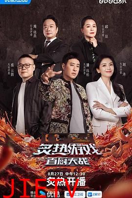 炙热游戏:百厨大战