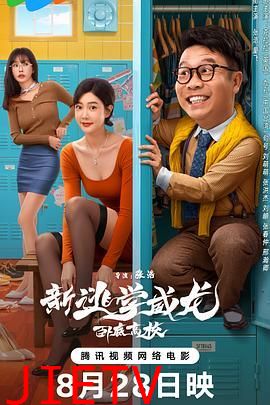 新逃学威龙:卧底高校