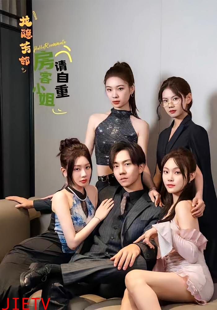 龙隐芳邻房客小姐请自重