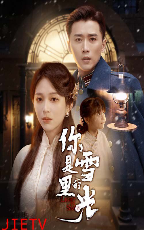 你是雪里的光