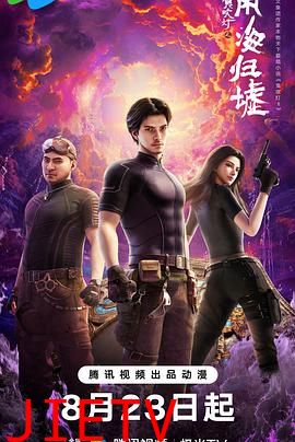 鬼吹灯之南海归墟动画版