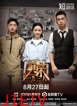 真探·一九三八