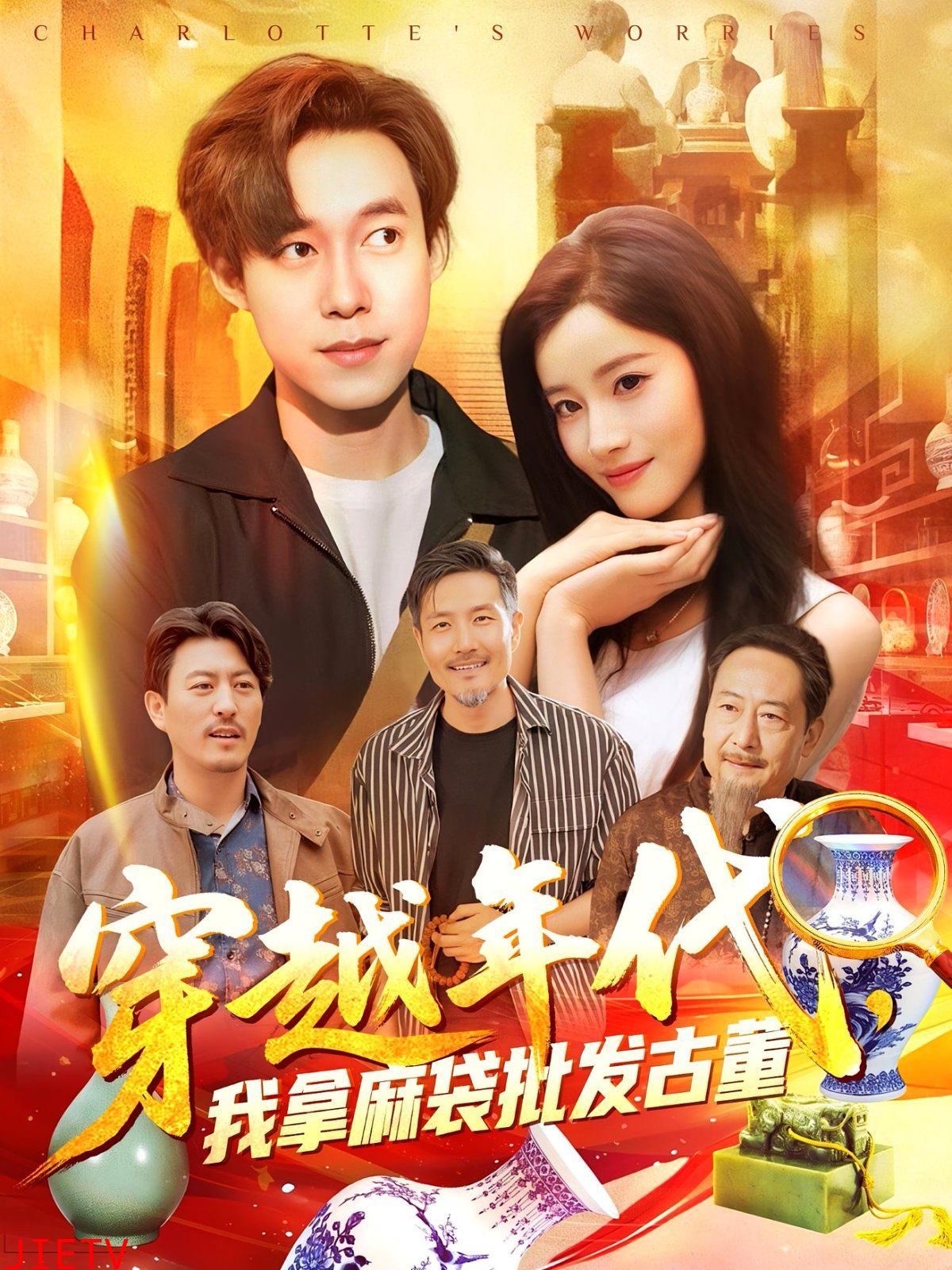 年代鉴宝开局一直捡漏(穿越年代我拿麻袋批发古董)