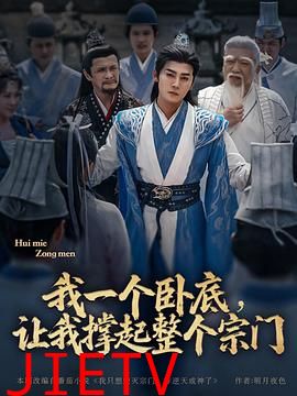 我一个卧底，让我撑起整个宗门