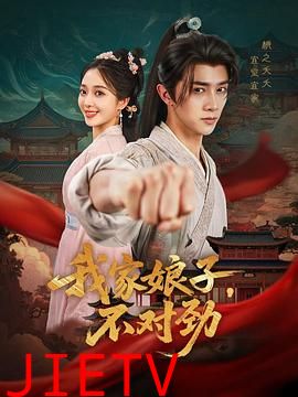 我家娘子，不对劲