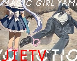 TXQ FICTION 魔法少女山田