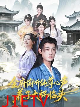 全府偷听仙尊心声，养子大祸临头