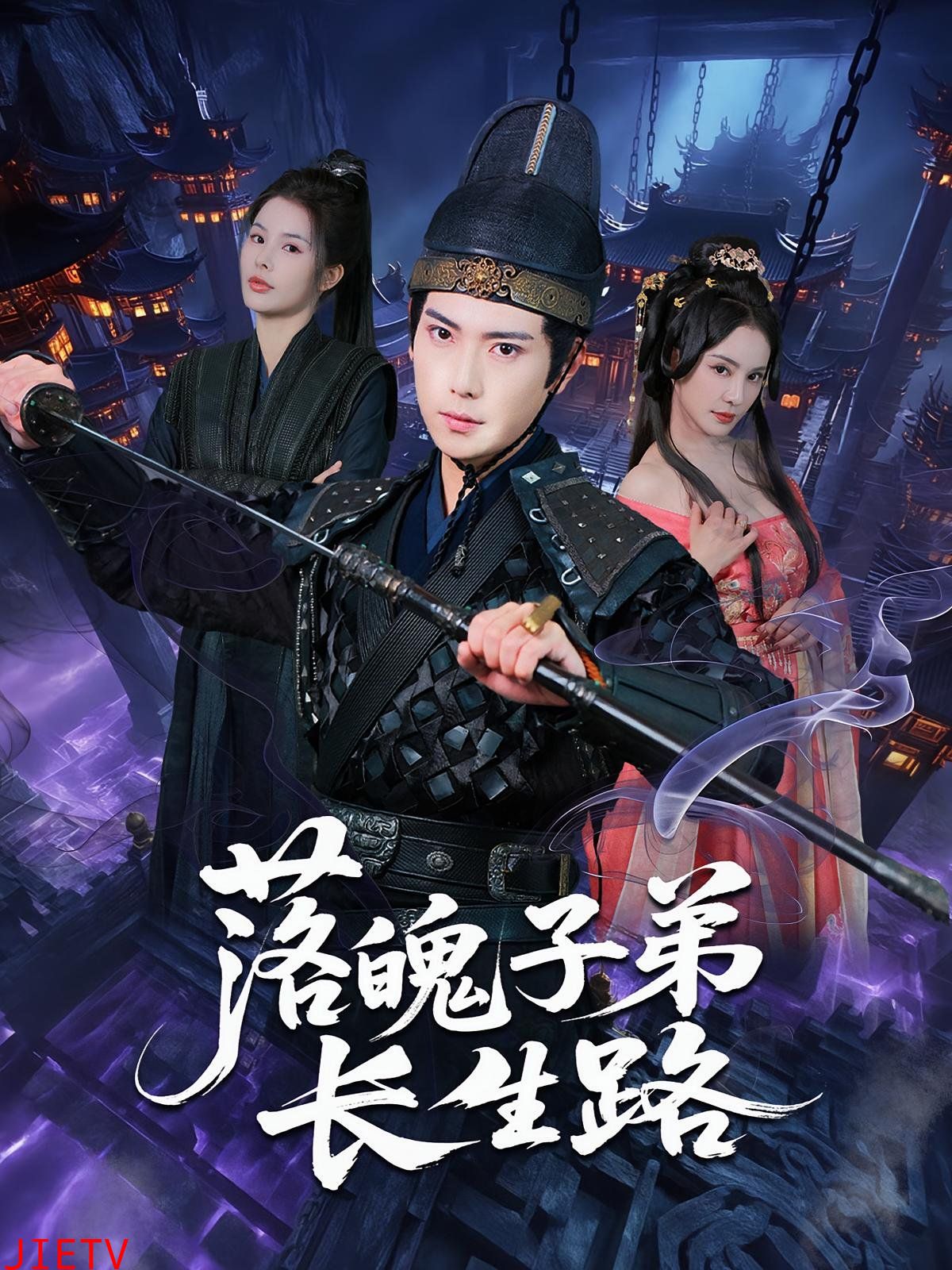 落魄子弟长生路