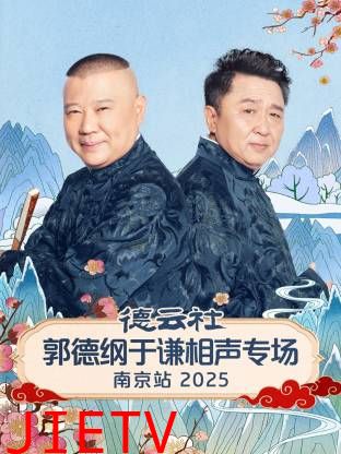 德云社郭德纲于谦相声专场南京站2025