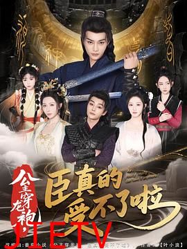 公主穿龙袍，臣真的受不了啦