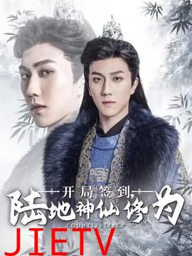 开局签到：陆地神仙修为