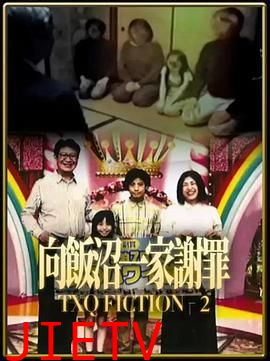 TXQ FICTION 向饭沼一家谢罪