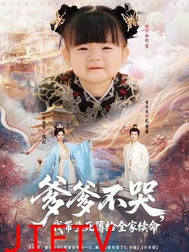 爹爹不哭,我带生死簿给全家续命