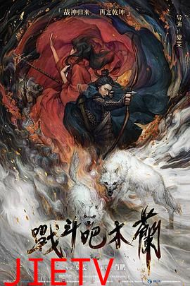 战斗吧木兰