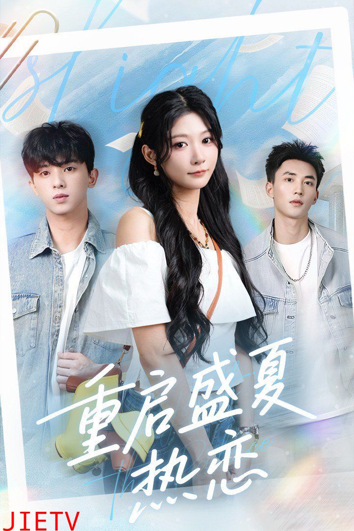 重启盛夏热恋