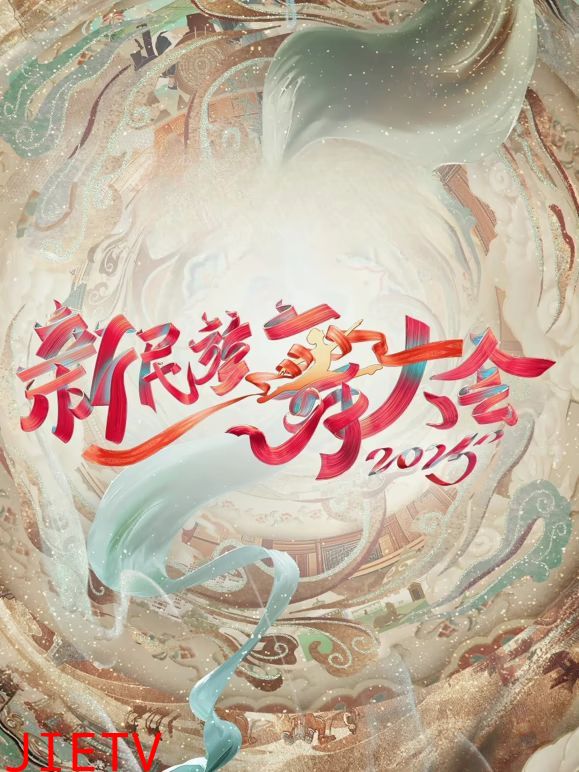 新民族舞大会第二季