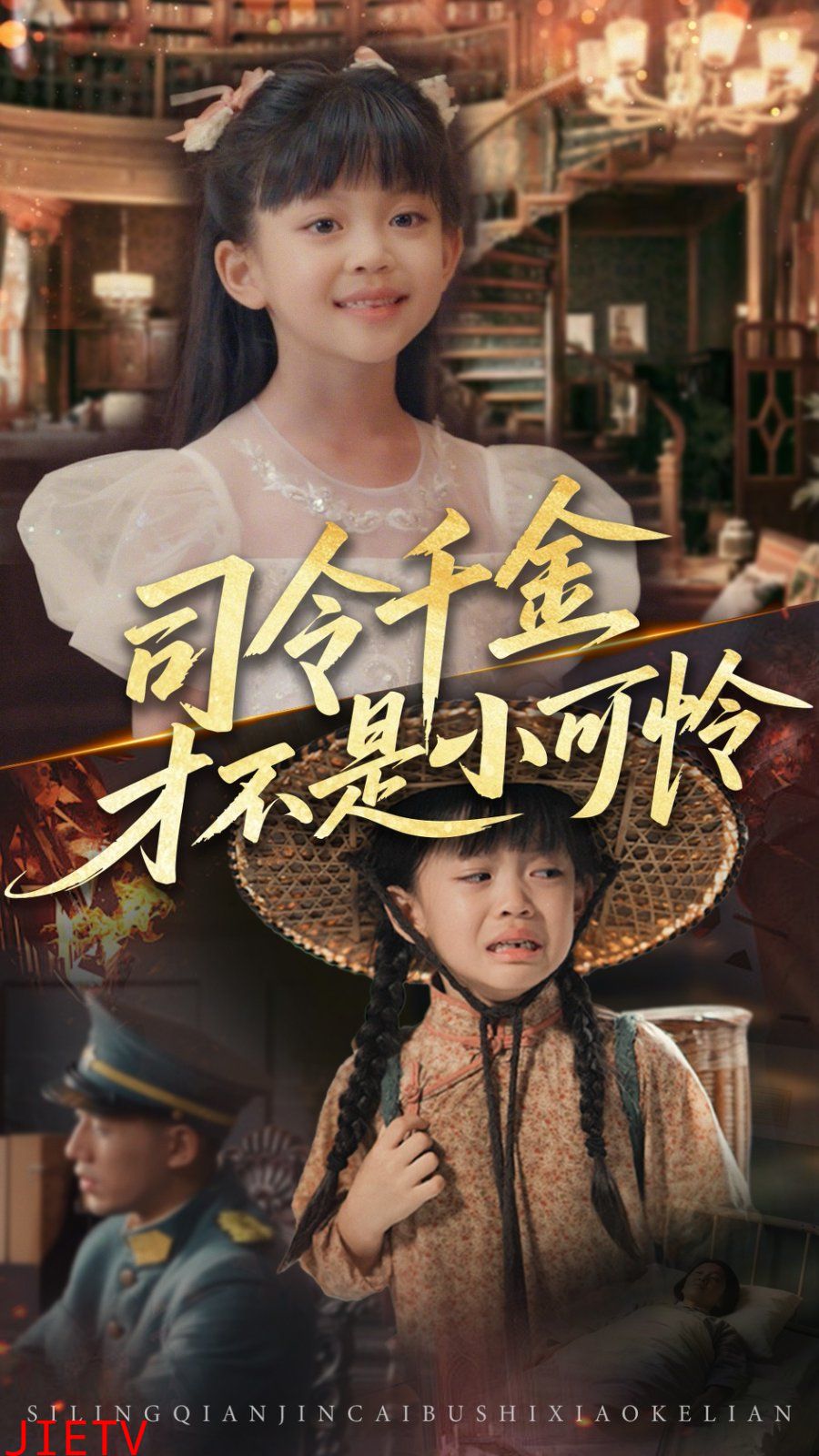 司令千金才不是小可怜