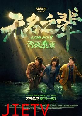 无名之辈:否极泰来