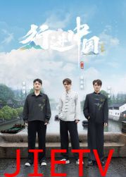 行进中国·山海篇