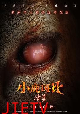 小鹿斑比：清算