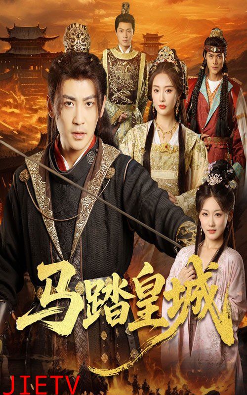 马踏皇城（秋来九月八）