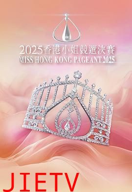 2025香港小姐竞选决赛