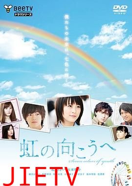 彩虹的对面