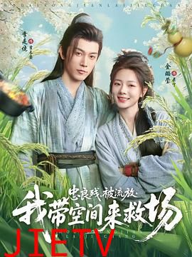 忠良残,被流放,我带空间来救场